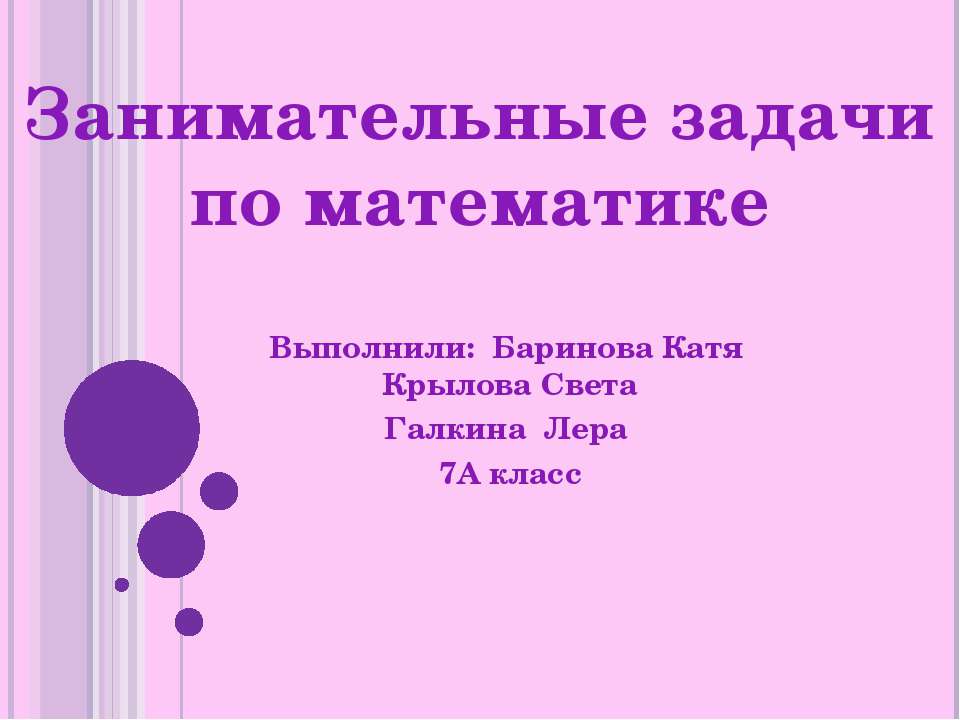 Занимательные задачи по математике (7 класс)  - Скачать презентации бесплатно | Читать или скачать учебники для школы онлайн бесплатно ☑ Школьные учебники school-textbook.com
