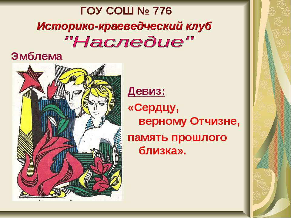 Историко-краеведческий клуб "Наследие"  - Скачать презентации бесплатно | Читать или скачать учебники для школы онлайн бесплатно ☑ Школьные учебники school-textbook.com