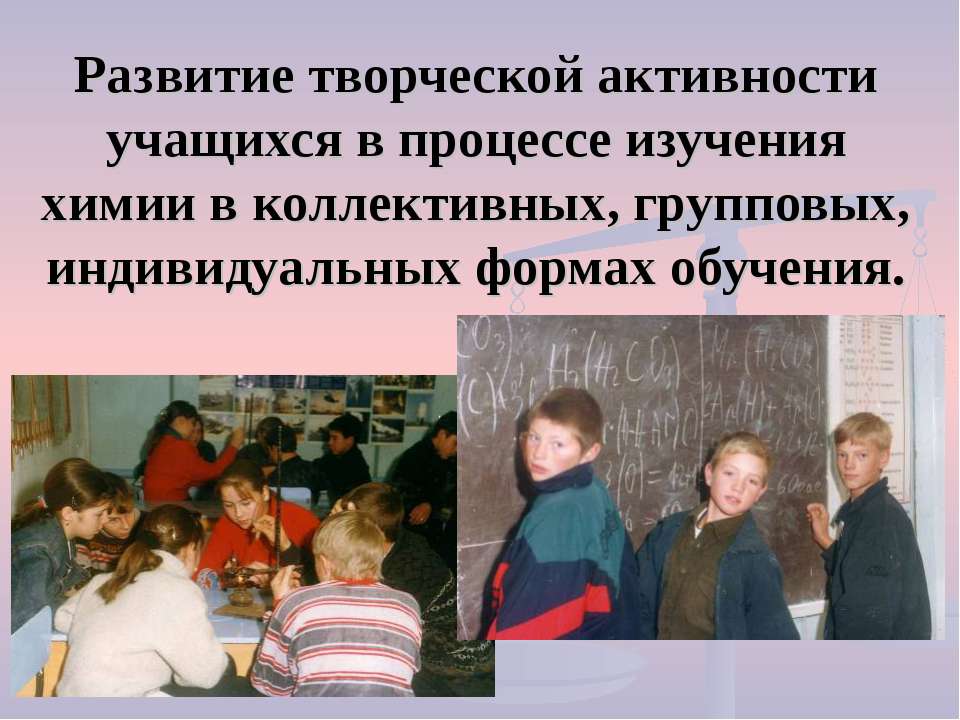 Развитие творческой активности учащихся в процессе изучения химии в коллективных, групповых, индивидуальных формах обучения  - Скачать презентации бесплатно | Читать или скачать учебники для школы онлайн бесплатно ☑ Школьные учебники school-textbook.com