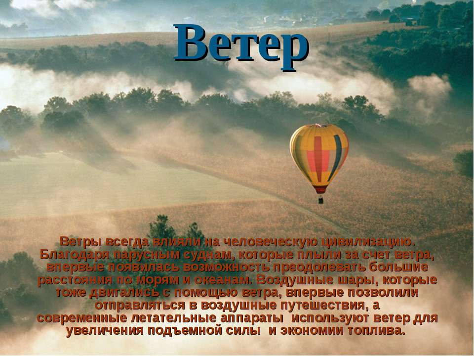 Ветер. Влияние ветра на растения и животных.  - Скачать презентации бесплатно | Читать или скачать учебники для школы онлайн бесплатно ☑ Школьные учебники school-textbook.com