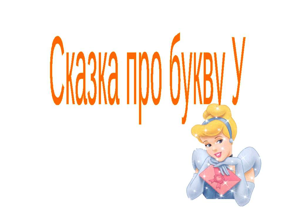 Сказка про букву У - Скачать презентации бесплатно ☑ Презентации по предметам на gdz-books.ru