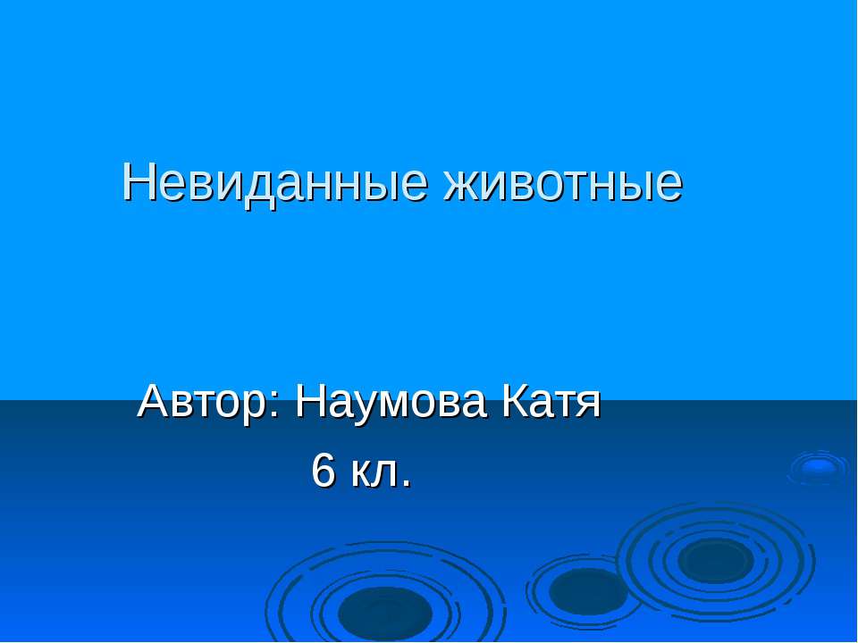 Невиданные животные - Скачать презентации бесплатно ☑ Презентации по предметам на gdz-books.ru
