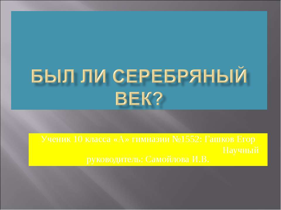 Был ли серебряный век?  - Скачать презентации бесплатно | Читать или скачать учебники для школы онлайн бесплатно ☑ Школьные учебники school-textbook.com