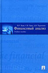 Финансовый анализ - Банк В.Р., Банк С.В., Тараскина А.В.  - Скачать презентации бесплатно | Читать или скачать учебники для школы онлайн бесплатно ☑ Школьные учебники school-textbook.com