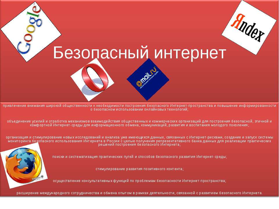 Безопасный интернет  - Скачать презентации бесплатно | Читать или скачать учебники для школы онлайн бесплатно ☑ Школьные учебники school-textbook.com