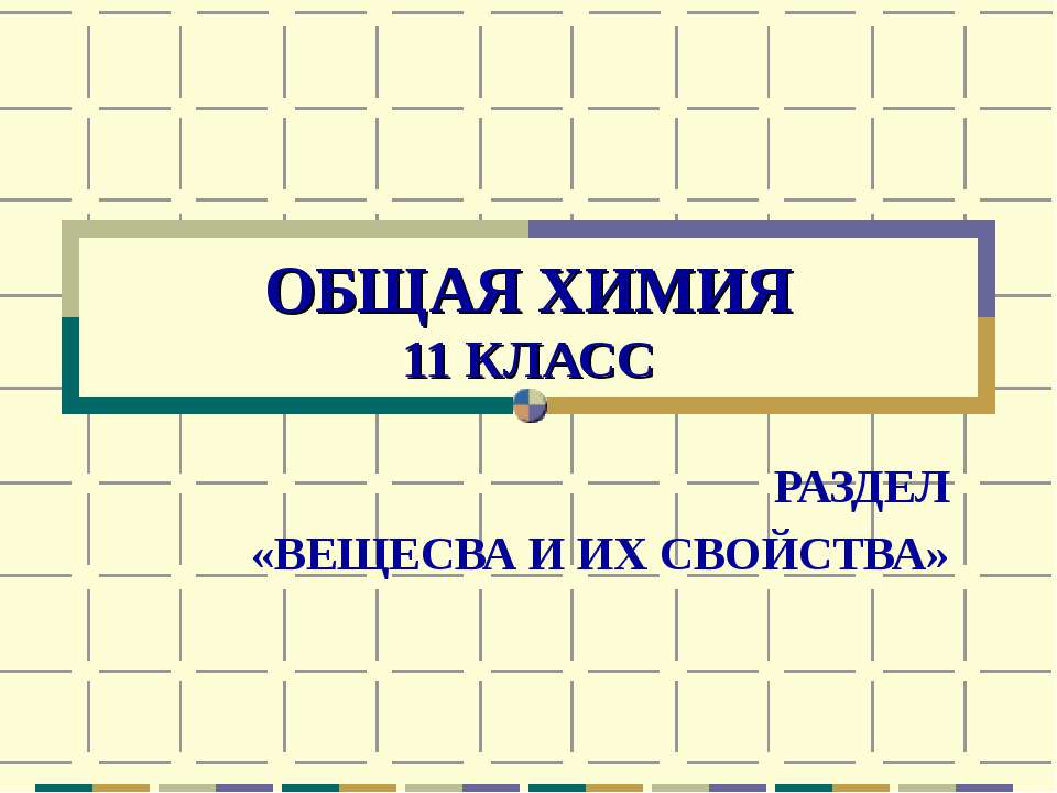 Общая химия 11 класс - Скачать презентации бесплатно ☑ Презентации по предметам на gdz-books.ru