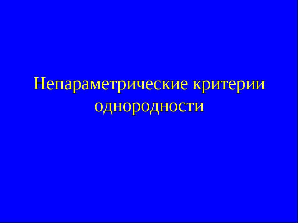 Непараметрические критерии однородности - Скачать презентации бесплатно ☑ Презентации по предметам на gdz-books.ru
