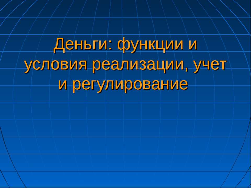 Деньги: функции и условия реализации, учет и регулирование  - Скачать презентации бесплатно | Читать или скачать учебники для школы онлайн бесплатно ☑ Школьные учебники school-textbook.com