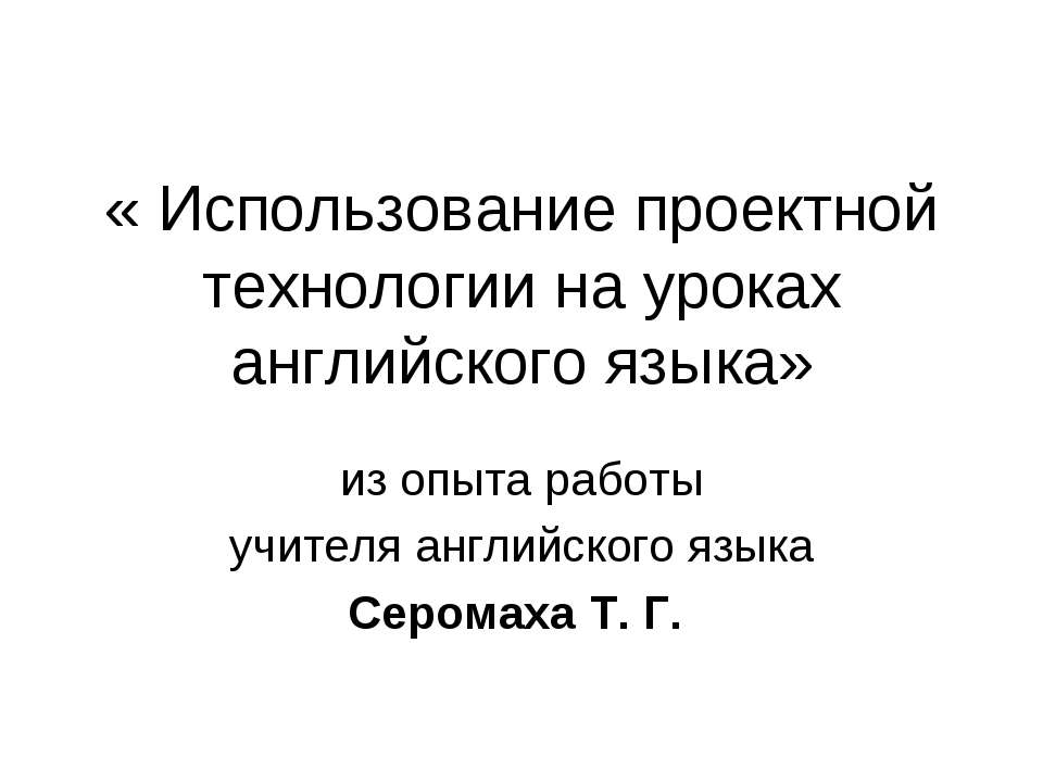 Использование проектной технологии на уроках английского языка  - Скачать презентации бесплатно | Читать или скачать учебники для школы онлайн бесплатно ☑ Школьные учебники school-textbook.com