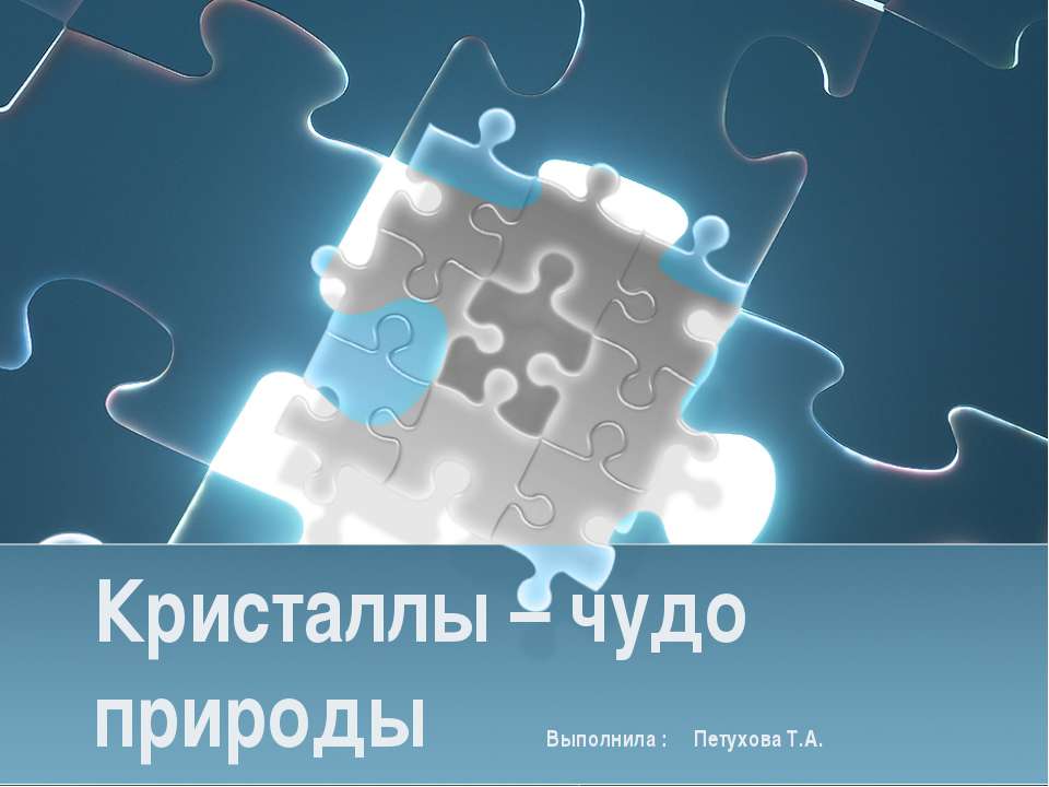 Кристаллы – чудо природы  - Скачать презентации бесплатно | Читать или скачать учебники для школы онлайн бесплатно ☑ Школьные учебники school-textbook.com