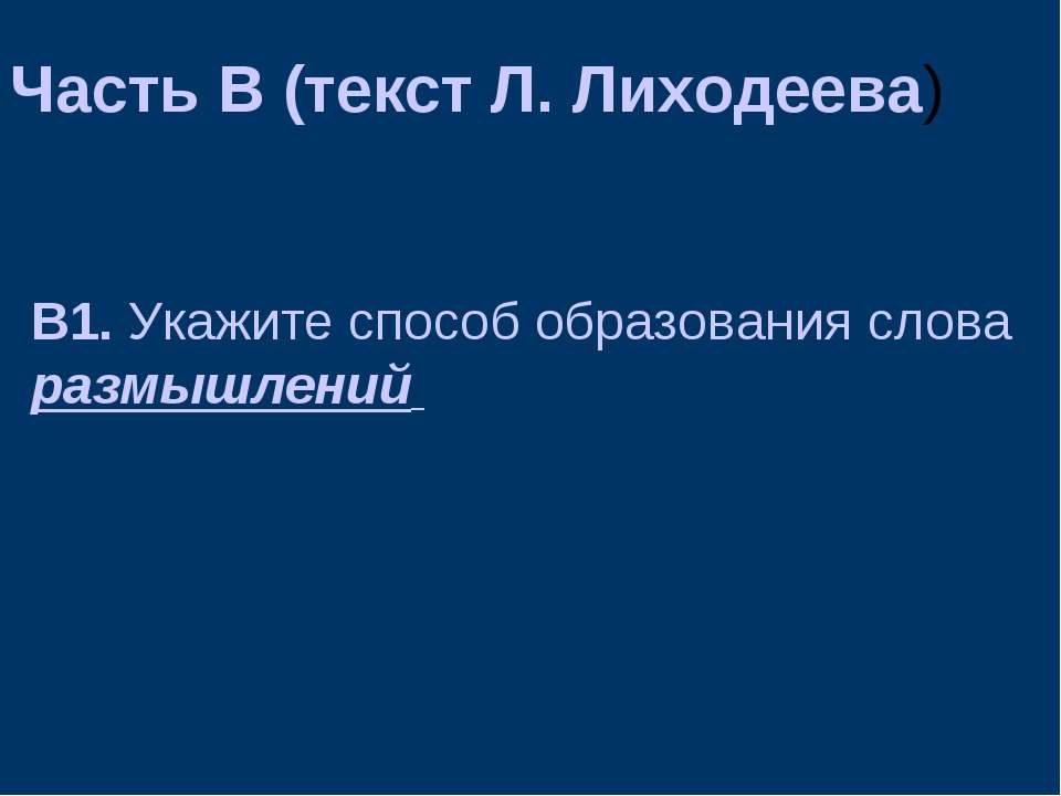 Часть В (текст Л. Лиходеева)  - Скачать презентации бесплатно | Читать или скачать учебники для школы онлайн бесплатно ☑ Школьные учебники school-textbook.com