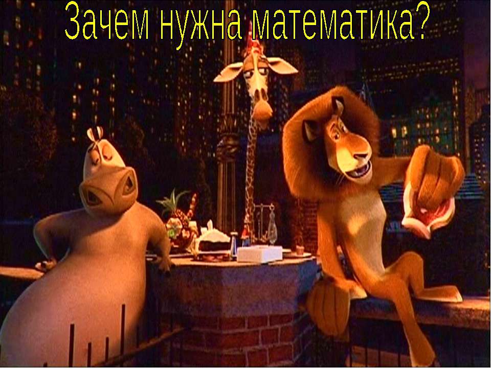 Зачем нужна математика? - Скачать презентации бесплатно ☑ Презентации по предметам на gdz-books.ru