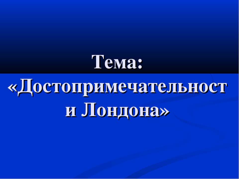 Достопримечательности Лондона  - Скачать презентации бесплатно | Читать или скачать учебники для школы онлайн бесплатно ☑ Школьные учебники school-textbook.com