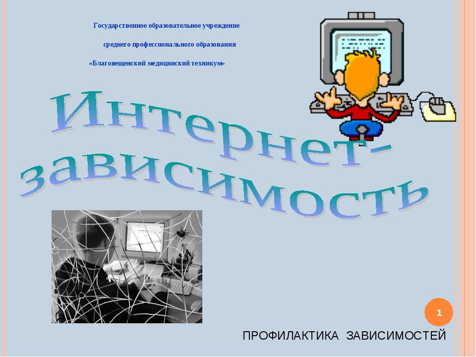 Интернет - зависимость  - Скачать презентации бесплатно | Читать или скачать учебники для школы онлайн бесплатно ☑ Школьные учебники school-textbook.com