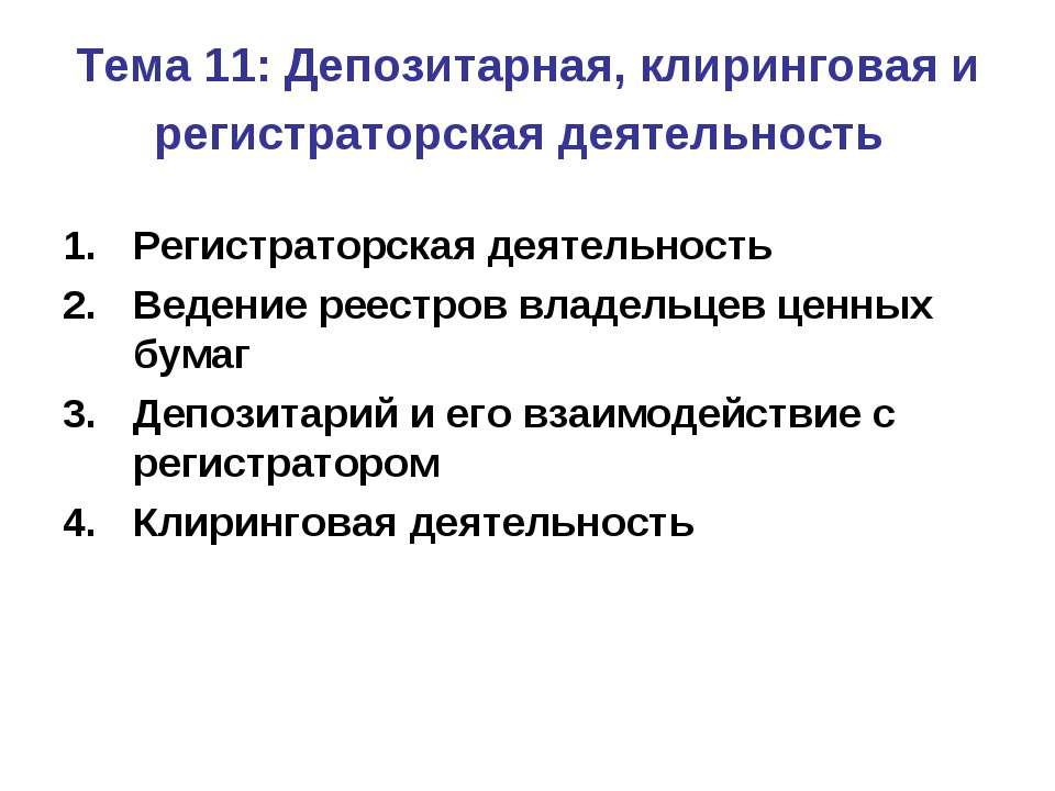 Депозитарная, клиринговая и регистраторская деятельность - Скачать презентации бесплатно ☑ Презентации по предметам на gdz-books.ru