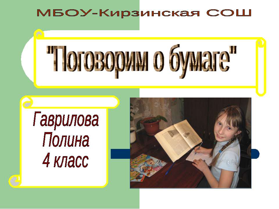 Поговорим о бумаге  - Скачать презентации бесплатно | Читать или скачать учебники для школы онлайн бесплатно ☑ Школьные учебники school-textbook.com