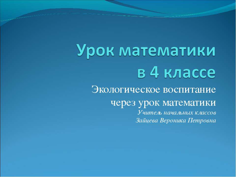 Экологическое воспитание через урок математики  - Скачать презентации бесплатно | Читать или скачать учебники для школы онлайн бесплатно ☑ Школьные учебники school-textbook.com
