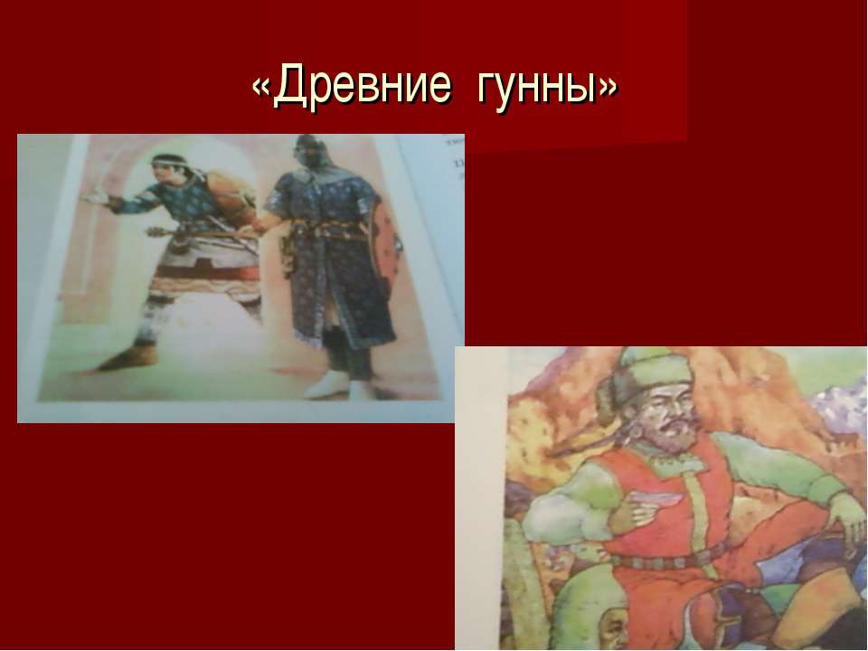 Древние гунны  - Скачать презентации бесплатно | Читать или скачать учебники для школы онлайн бесплатно ☑ Школьные учебники school-textbook.com