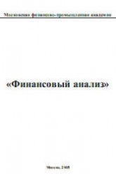 Финансовый анализ. Под редакцией - Новашиной Т.С.  - Скачать презентации бесплатно | Читать или скачать учебники для школы онлайн бесплатно ☑ Школьные учебники school-textbook.com