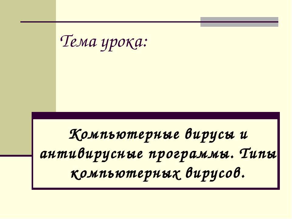 Компьютерные вирусы и антивирусные программы. Типы компьютерных вирусов  - Скачать презентации бесплатно | Читать или скачать учебники для школы онлайн бесплатно ☑ Школьные учебники school-textbook.com