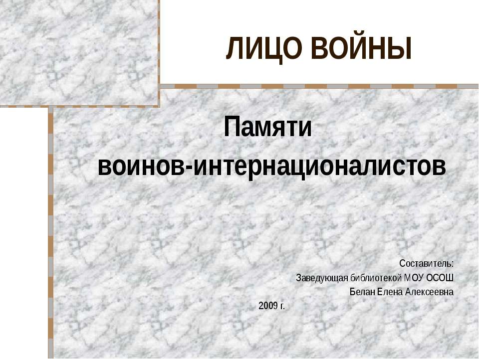 Памяти воинов - интернационалистов  - Скачать презентации бесплатно | Читать или скачать учебники для школы онлайн бесплатно ☑ Школьные учебники school-textbook.com