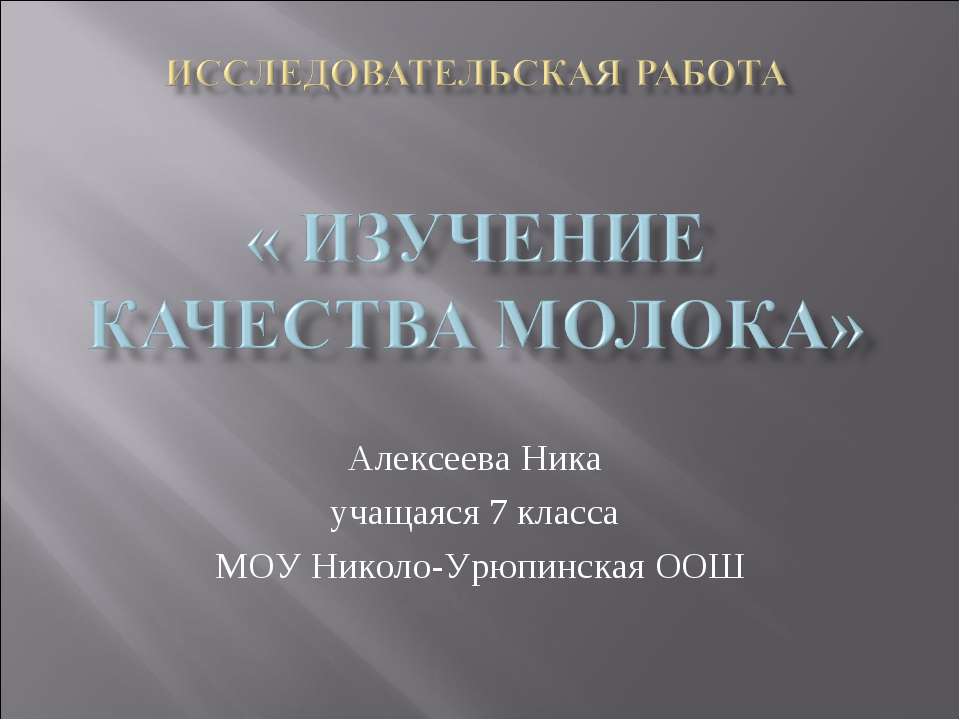 Изучение качества молока  - Скачать презентации бесплатно | Читать или скачать учебники для школы онлайн бесплатно ☑ Школьные учебники school-textbook.com