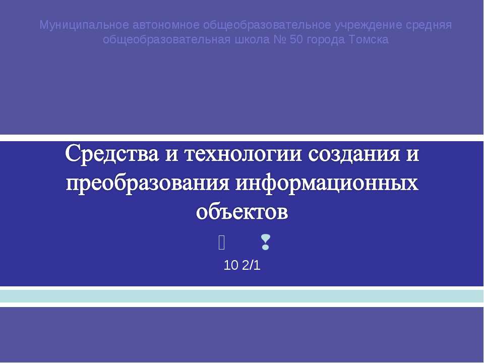 Средства и технологии создания и преобразования информационных объектов - Скачать презентации бесплатно ☑ Презентации по предметам на gdz-books.ru