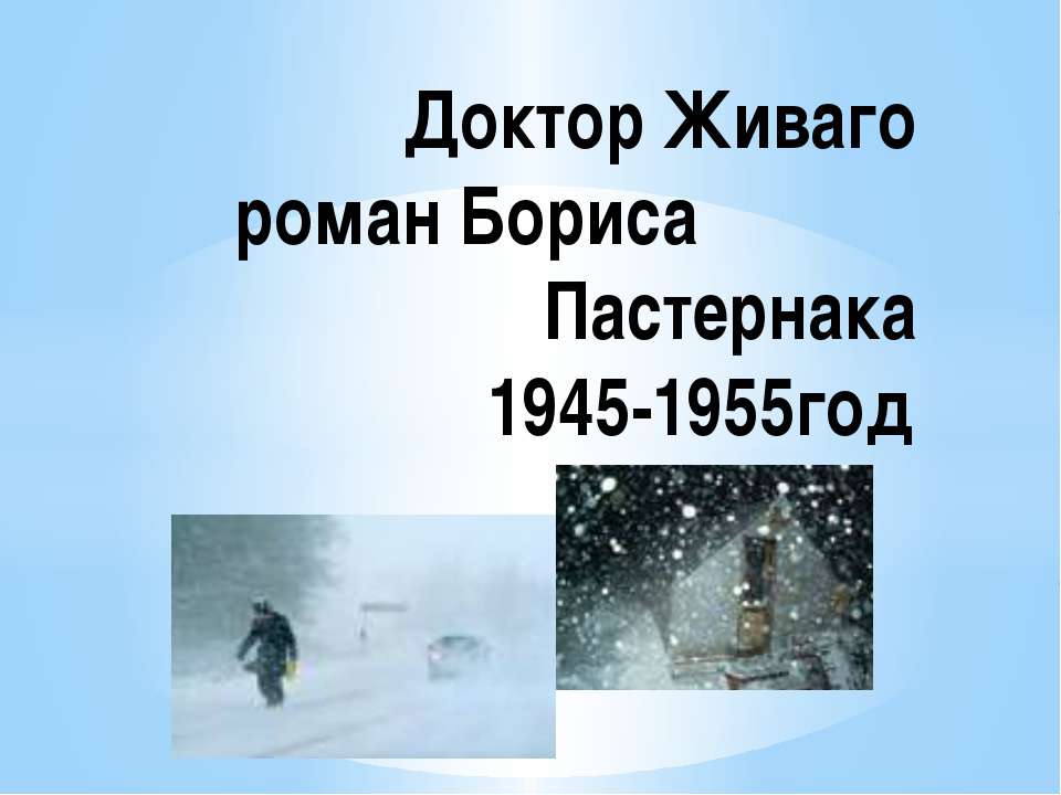 Доктор Живаго роман Бориса Пастернака 1945-1955год  - Скачать презентации бесплатно | Читать или скачать учебники для школы онлайн бесплатно ☑ Школьные учебники school-textbook.com