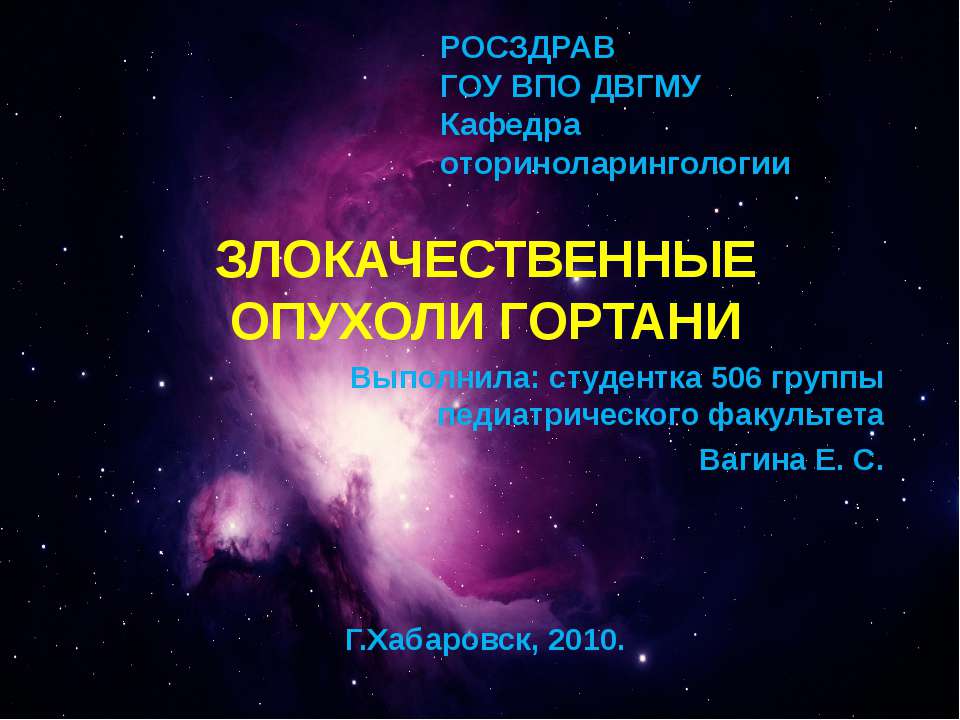 Злокачественные опухоли гортани - Скачать презентации бесплатно ☑ Презентации по предметам на gdz-books.ru