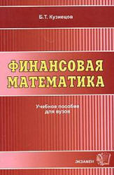 Финансовая математика - Кузнецов Б.Т.  - Скачать презентации бесплатно | Читать или скачать учебники для школы онлайн бесплатно ☑ Школьные учебники school-textbook.com