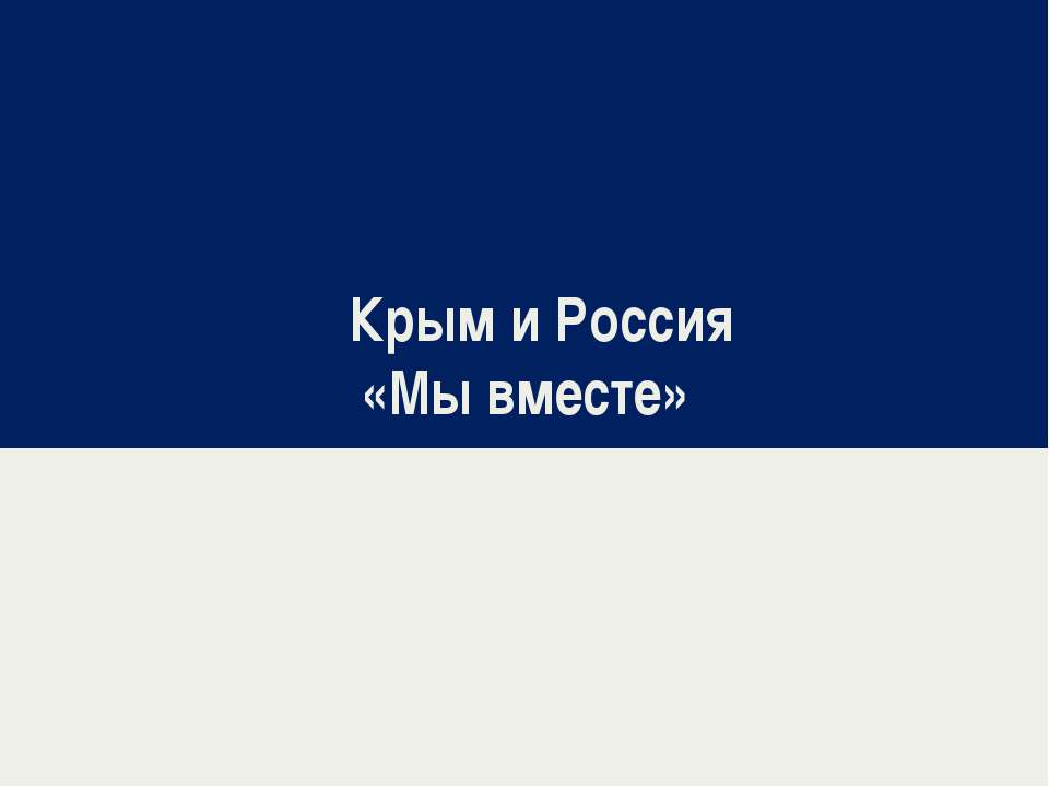 Крым и Россия: Мы вместе!  - Скачать презентации бесплатно | Читать или скачать учебники для школы онлайн бесплатно ☑ Школьные учебники school-textbook.com