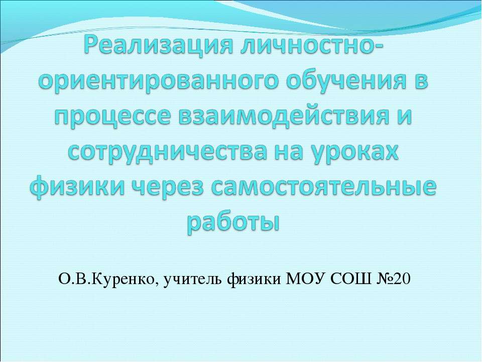 Реализация личностно-ориентированного обучения в процессе взаимодействия и сотрудничества на уроках физики через самостоятельные работы - Скачать презентации бесплатно ☑ Презентации по предметам на gdz-books.ru