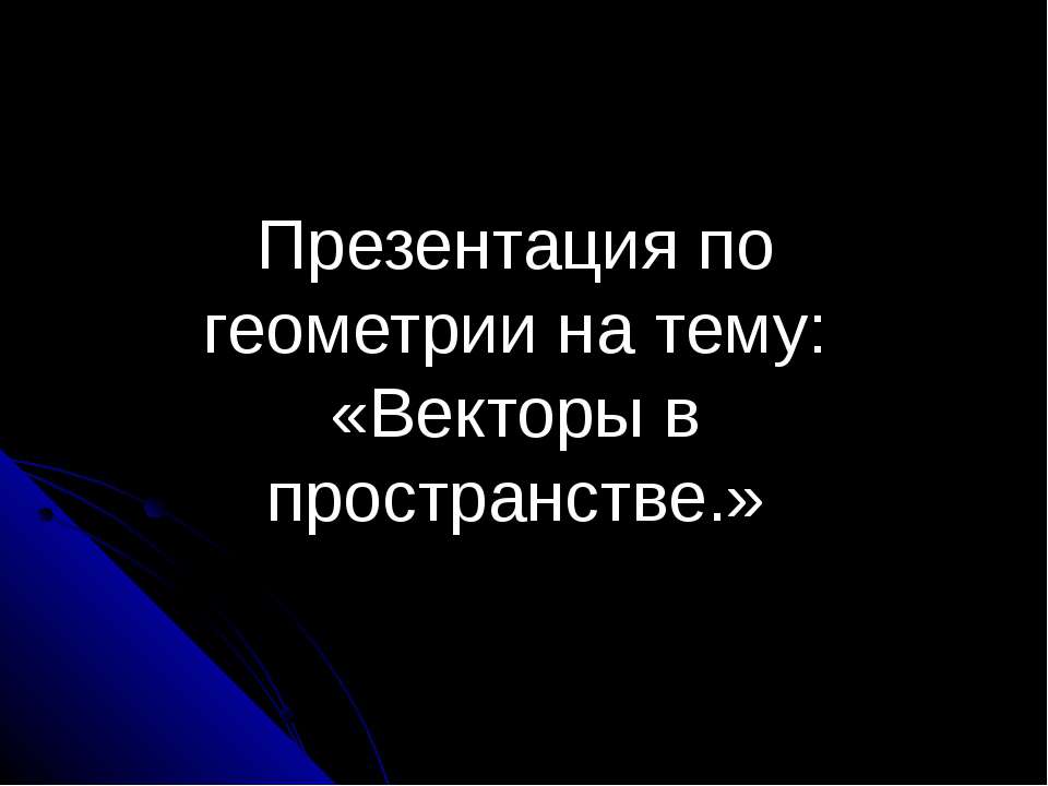 Векторы в пространстве  - Скачать презентации бесплатно | Читать или скачать учебники для школы онлайн бесплатно ☑ Школьные учебники school-textbook.com