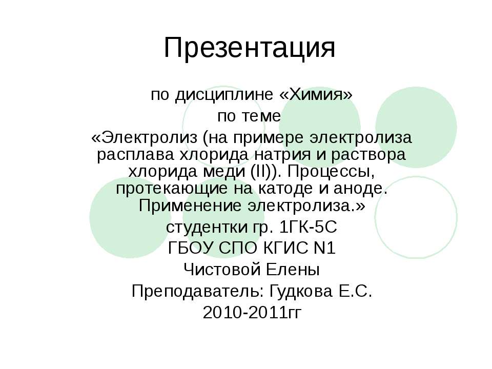 Электролиз (на примере электролиза расплава хлорида натрия и раствора хлорида меди (II)). Процессы, протекающие на катоде и аноде. Применение электролиза.  - Скачать презентации бесплатно | Читать или скачать учебники для школы онлайн бесплатно ☑ Школьные учебники school-textbook.com