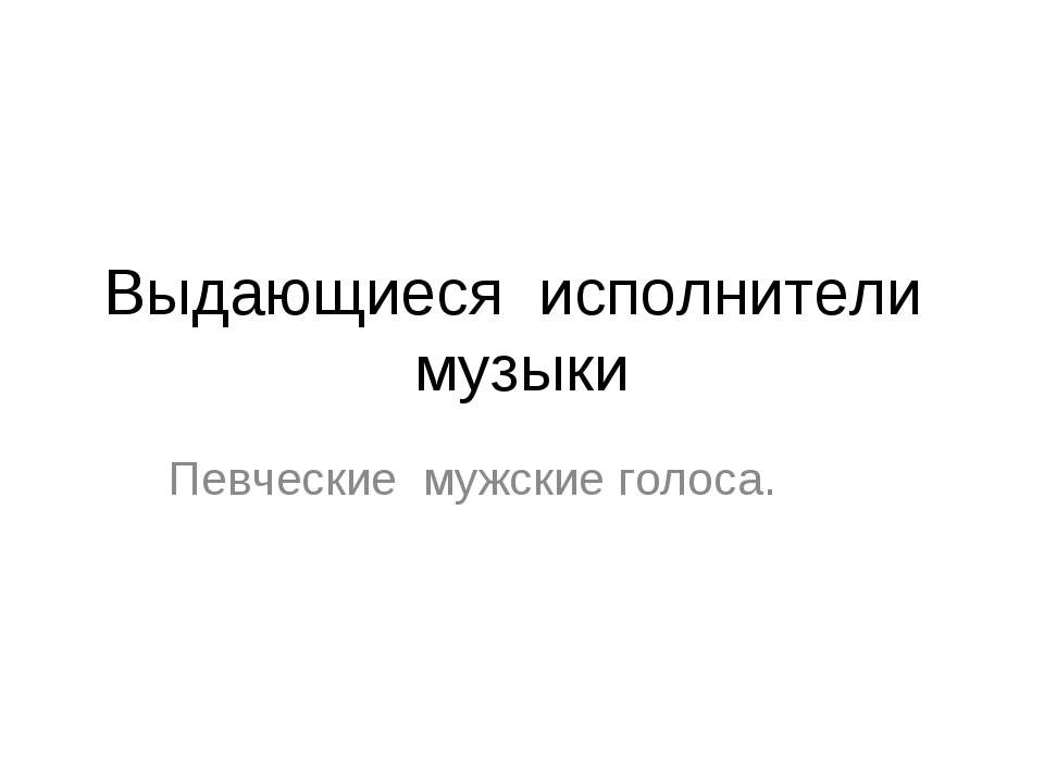 Выдающиеся исполнители музыки  - Скачать презентации бесплатно | Читать или скачать учебники для школы онлайн бесплатно ☑ Школьные учебники school-textbook.com