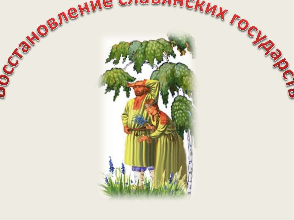 Восстановление славянских государств - Скачать презентации бесплатно ☑ Презентации по предметам на gdz-books.ru