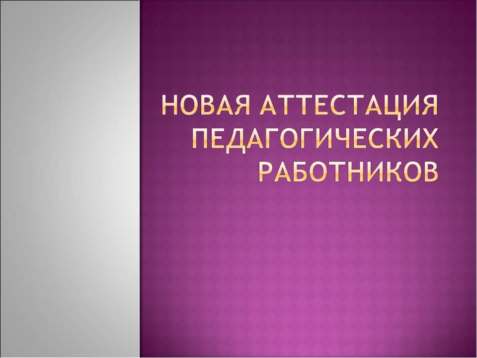 Новая аттестация педагогических работников  - Скачать презентации бесплатно | Читать или скачать учебники для школы онлайн бесплатно ☑ Школьные учебники school-textbook.com