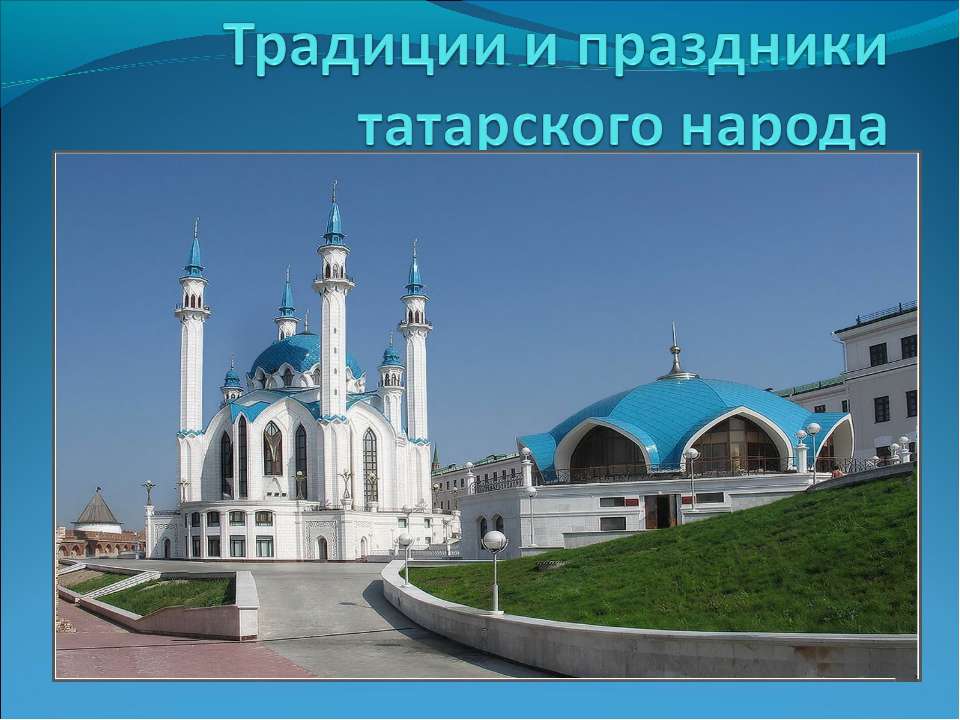 Традиции и праздники татарского народа  - Скачать презентации бесплатно | Читать или скачать учебники для школы онлайн бесплатно ☑ Школьные учебники school-textbook.com