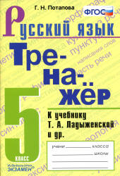 Тренажер по русскому языку. 5 класс. К учебнику Т.А. Ладыженской и др. - Потапова Г.Н. - Скачать презентации бесплатно | Читать или скачать учебники для школы онлайн бесплатно ☑ Школьные учебники school-textbook.com