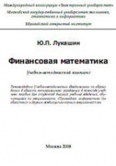 Финансовая математика - Лукашин Ю.П.  - Скачать презентации бесплатно | Читать или скачать учебники для школы онлайн бесплатно ☑ Школьные учебники school-textbook.com