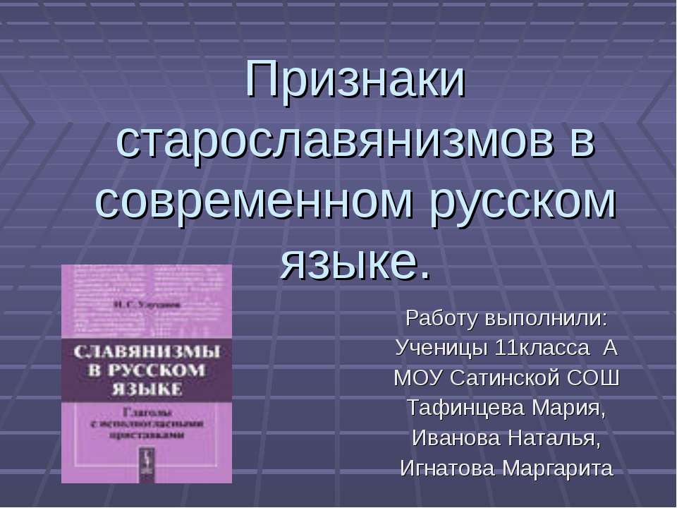 Признаки старославянизмов в современном русском языке  - Скачать презентации бесплатно | Читать или скачать учебники для школы онлайн бесплатно ☑ Школьные учебники school-textbook.com