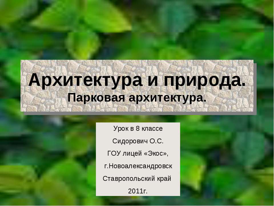 Архитектура и природа. Парковая архитектура  - Скачать презентации бесплатно | Читать или скачать учебники для школы онлайн бесплатно ☑ Школьные учебники school-textbook.com