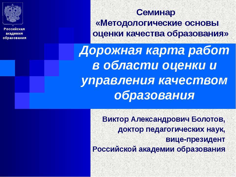 Дорожная карта работ в области оценки и управления качеством образования  - Скачать презентации бесплатно | Читать или скачать учебники для школы онлайн бесплатно ☑ Школьные учебники school-textbook.com