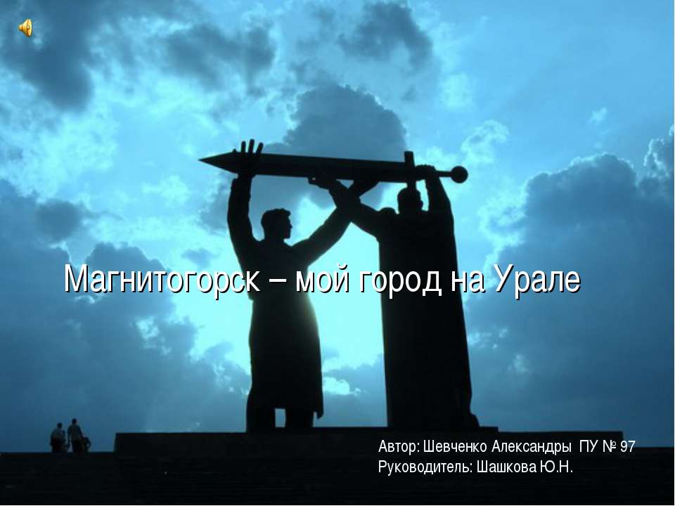 Магнитогорск – мой город на Урале  - Скачать презентации бесплатно | Читать или скачать учебники для школы онлайн бесплатно ☑ Школьные учебники school-textbook.com