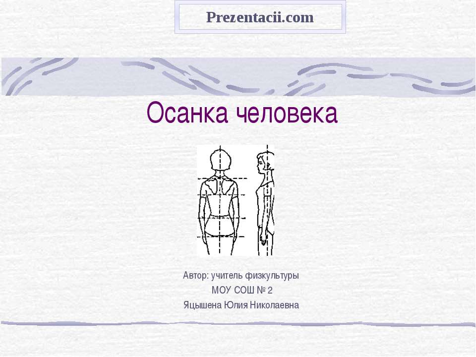 Осанка человека - Скачать презентации бесплатно ☑ Презентации по предметам на gdz-books.ru