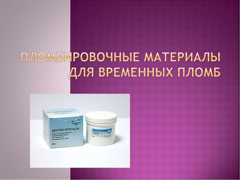 Пломбировочные материалы для временных пломб - Скачать презентации бесплатно ☑ Презентации по предметам на gdz-books.ru