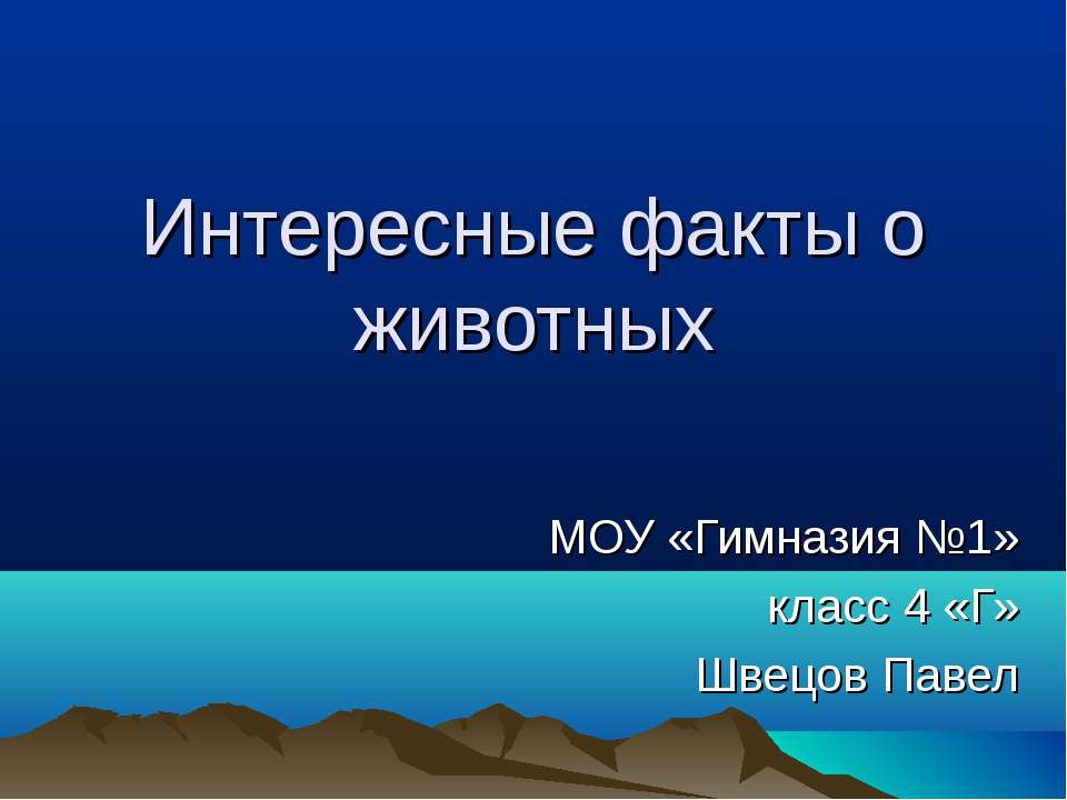 Интересные факты о животных  - Скачать презентации бесплатно | Читать или скачать учебники для школы онлайн бесплатно ☑ Школьные учебники school-textbook.com
