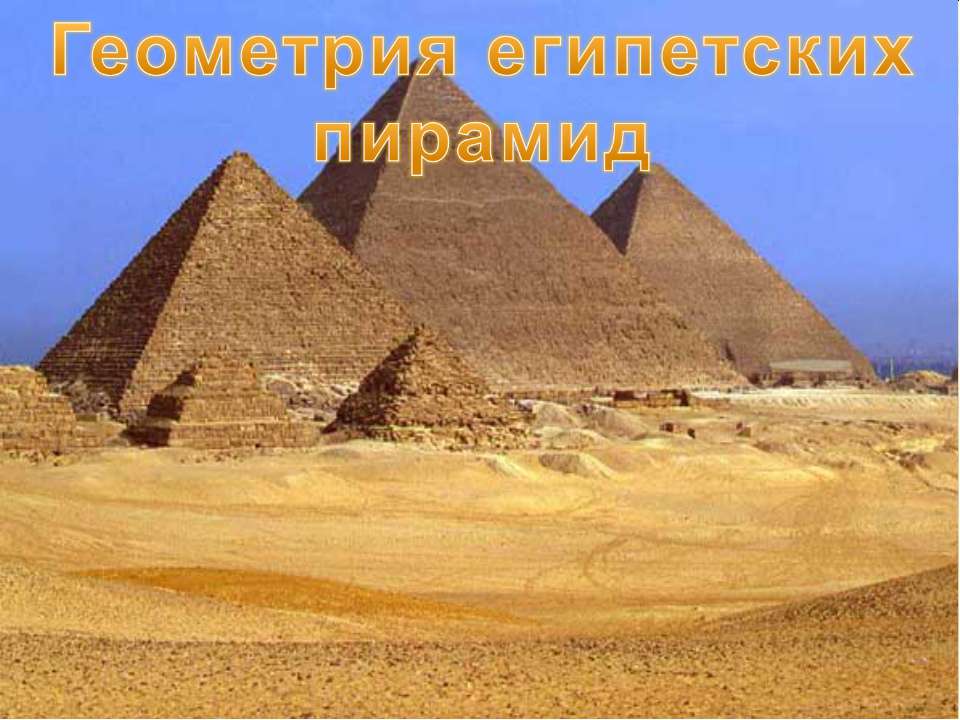 Геометрия египетских пирамид  - Скачать презентации бесплатно | Читать или скачать учебники для школы онлайн бесплатно ☑ Школьные учебники school-textbook.com