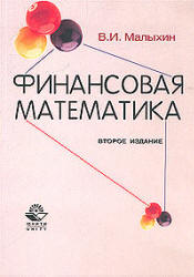 Финансовая математика - Малыхин В.И.  - Скачать презентации бесплатно | Читать или скачать учебники для школы онлайн бесплатно ☑ Школьные учебники school-textbook.com