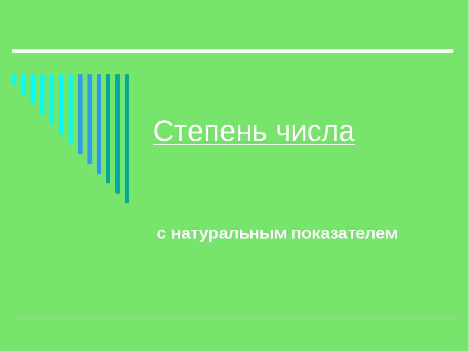 Степень числа с натуральным показателем  - Скачать презентации бесплатно | Читать или скачать учебники для школы онлайн бесплатно ☑ Школьные учебники school-textbook.com